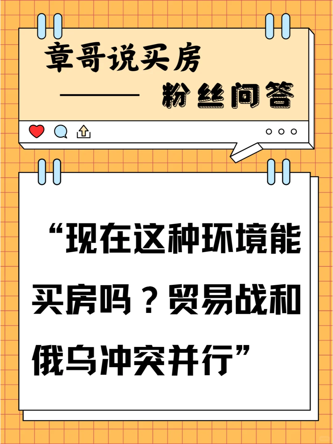 现在这环境能买房吗？贸易战和俄乌冲突并行
