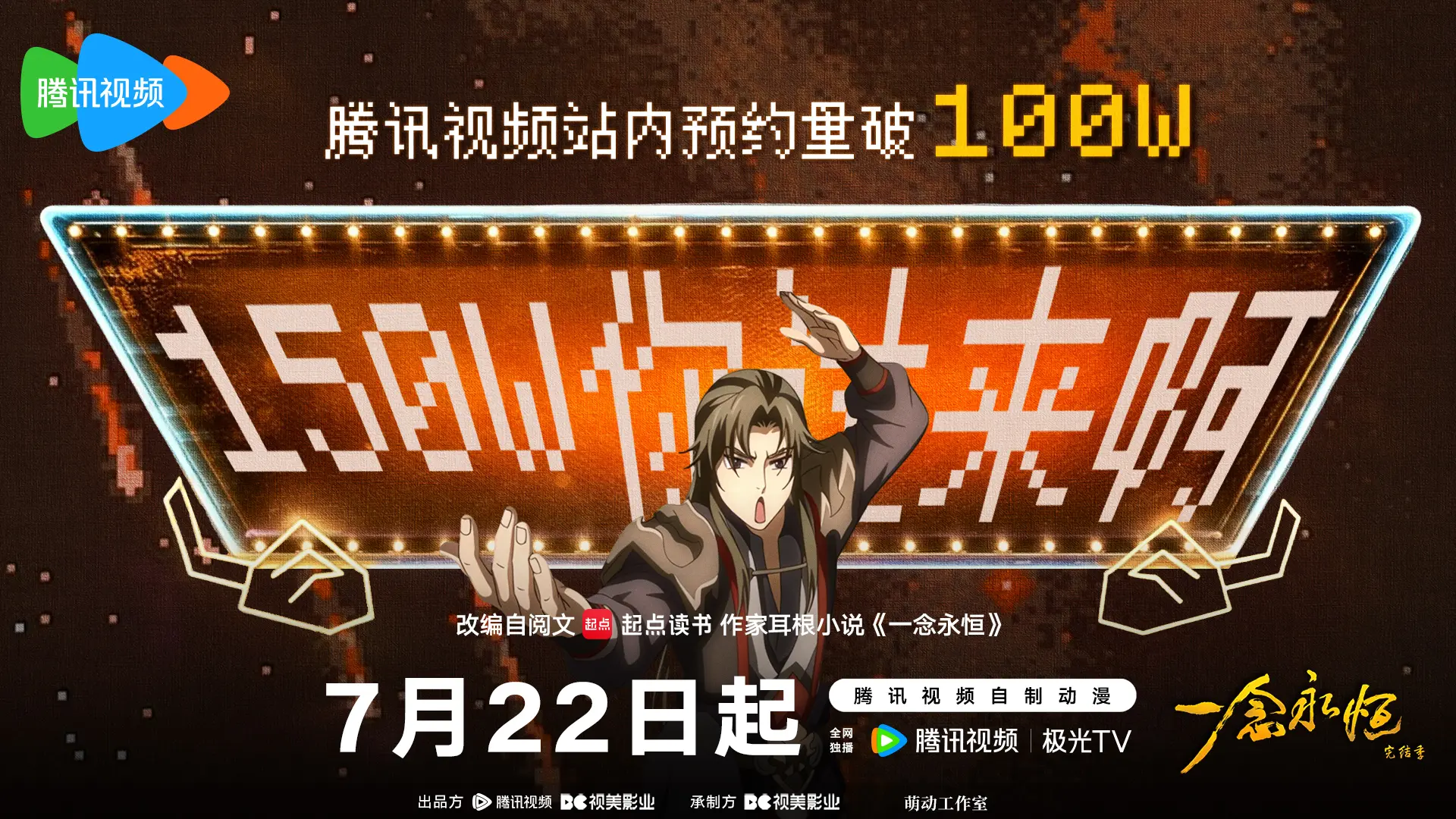 捷报飞来：《一念永恒 完结季》预约人次100万成就达成！本想低调修仙...