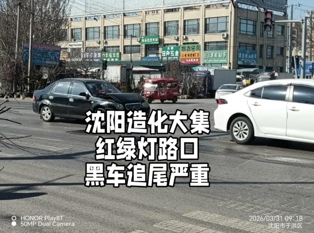 2026年3月31日上午9.30分左右，沈阳市沈北新区造化大集红绿灯路口，一辆白