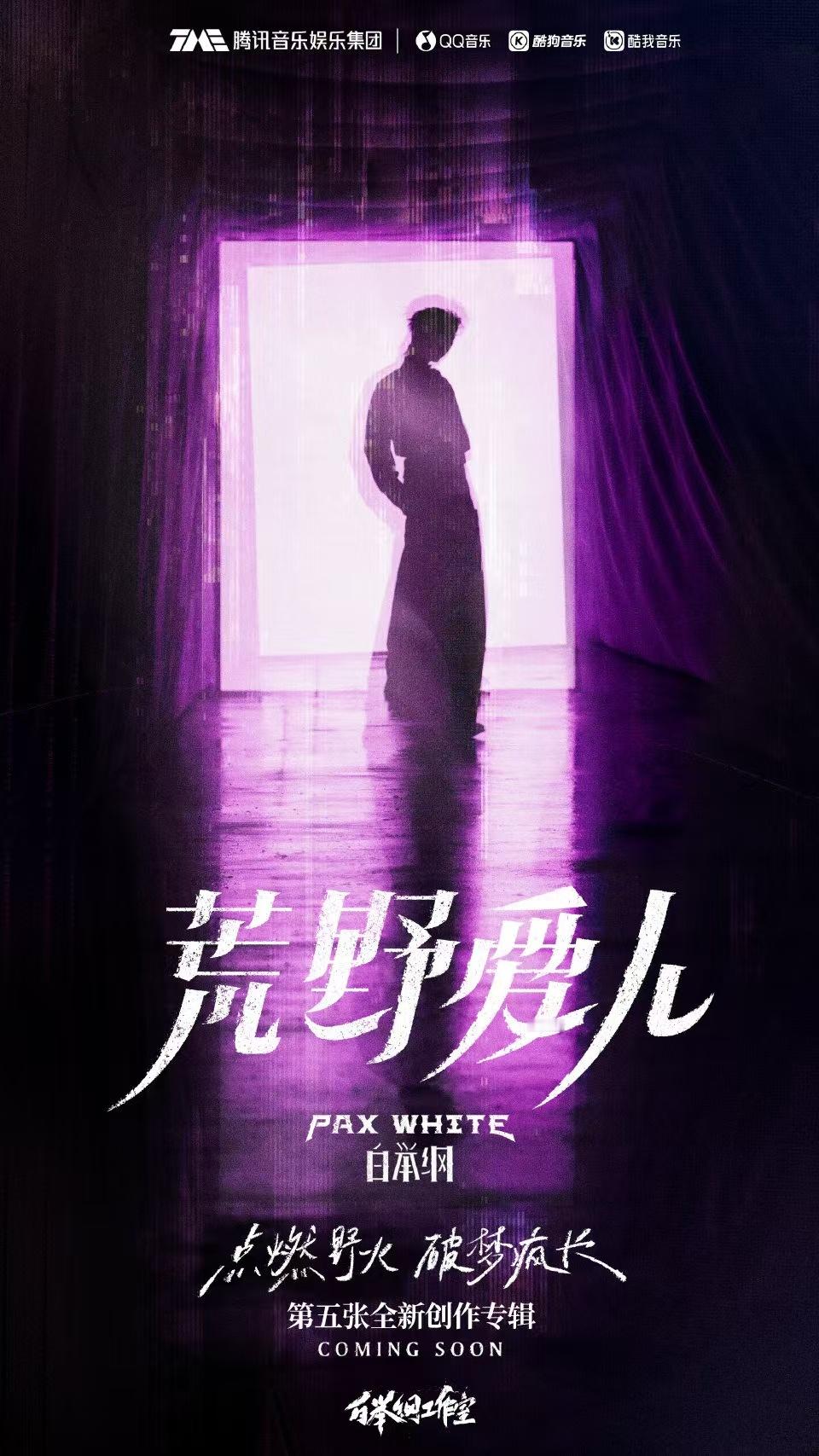 白举纲新专先行曲回下勾上 盼星星盼月亮，终于算是让我们看到了白举纲新专《荒野爱人