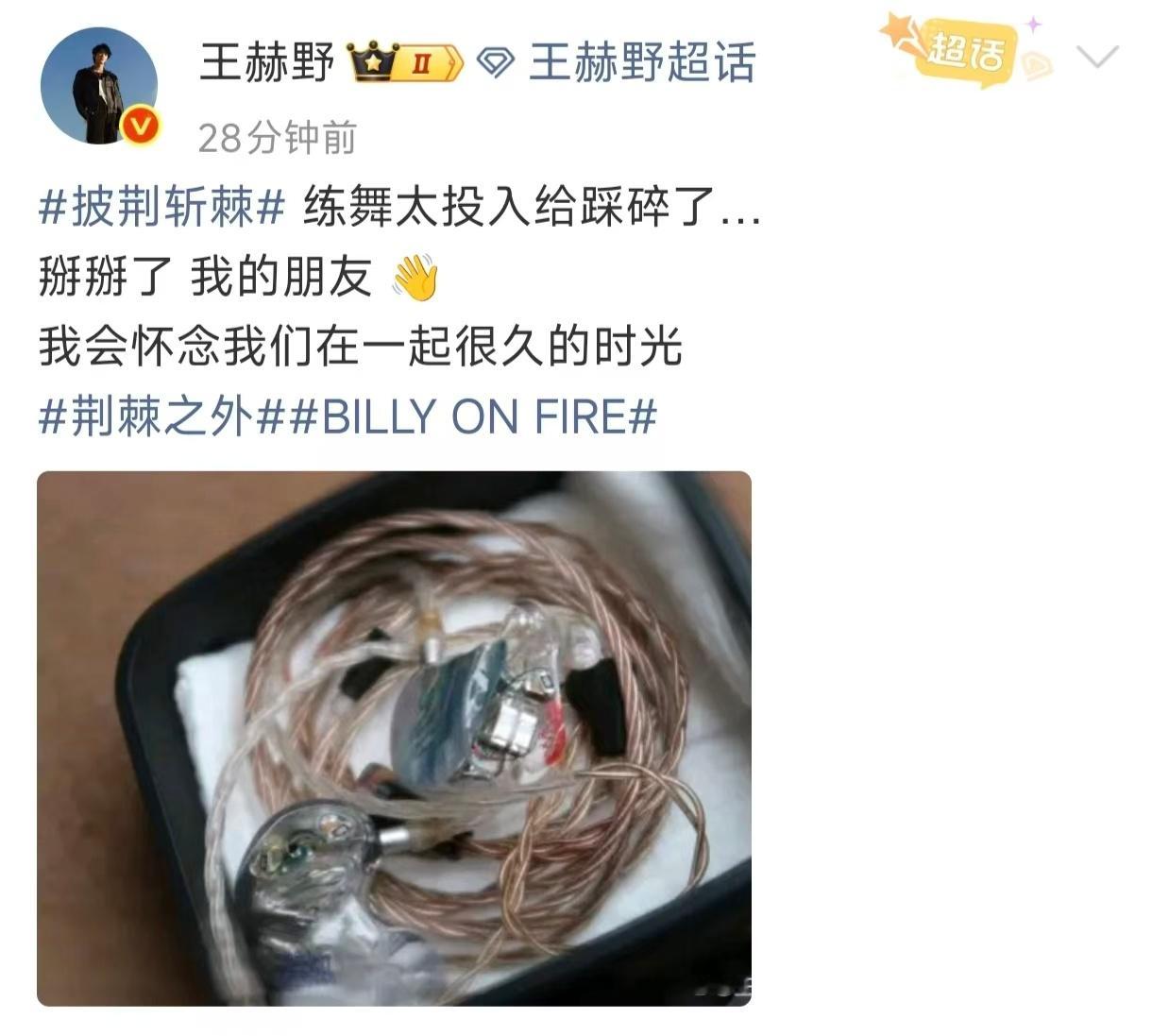 王赫野跳舞太投入把耳返踩碎了王赫野跳舞牺牲一副耳返 王赫野练舞练到耳返阵亡，这波