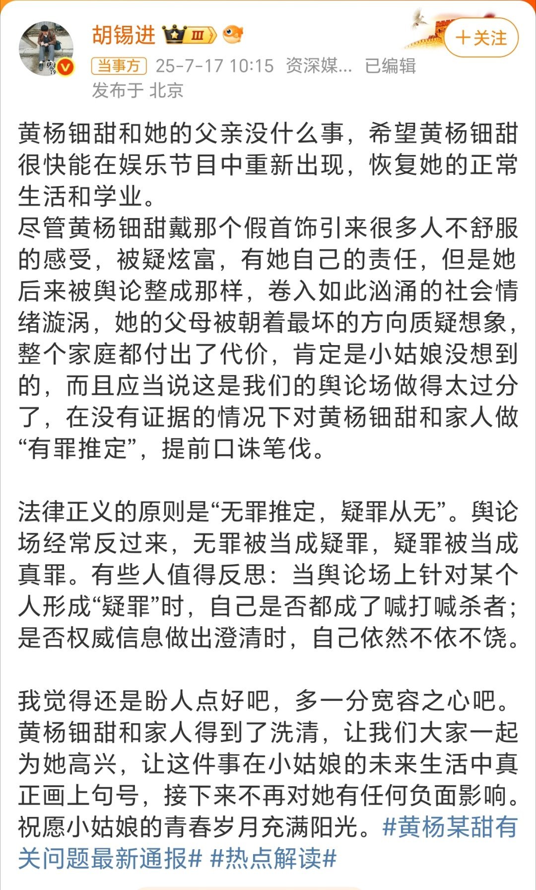 胡锡进称网民对黄杨钿甜做有罪推定这种事也参与，老胡又上红榜热搜 ​​​