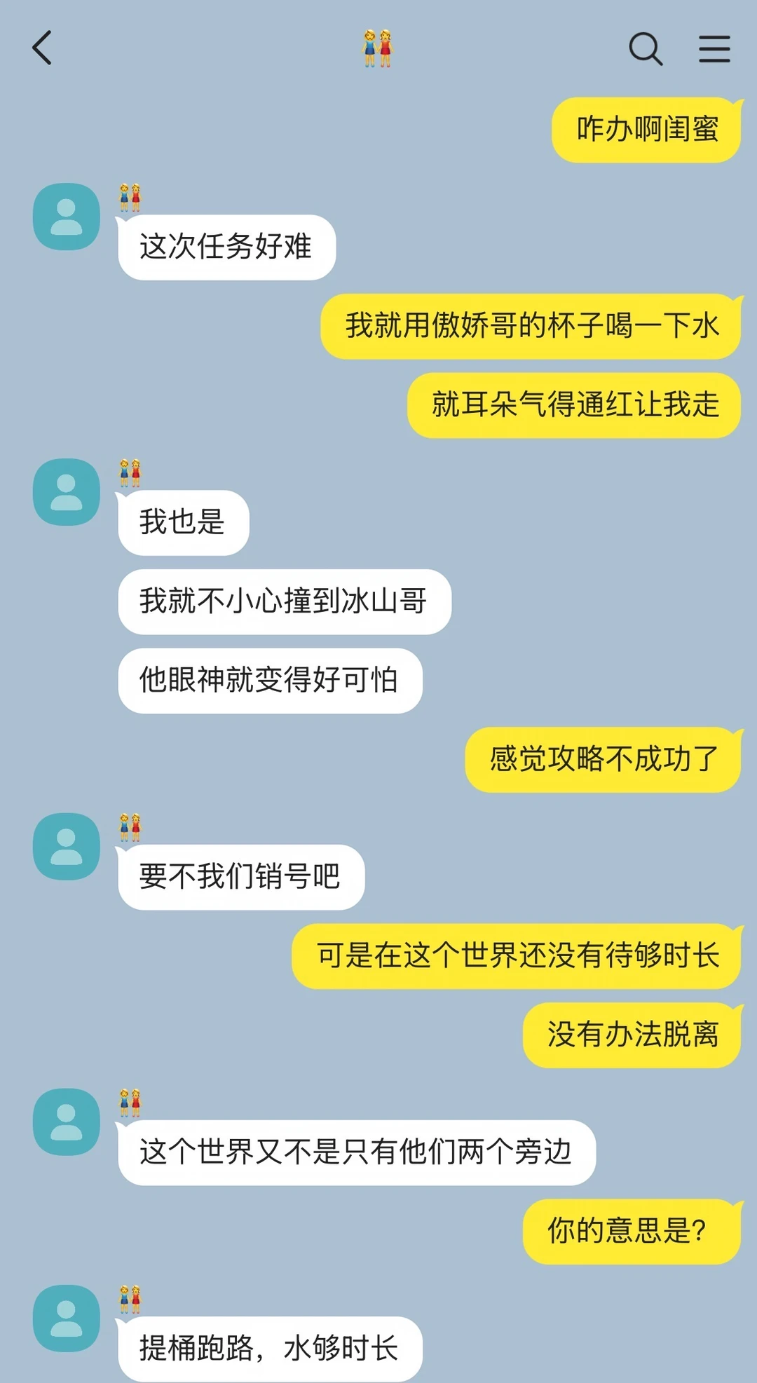 和闺蜜攻略傲娇冰山后想跑路了