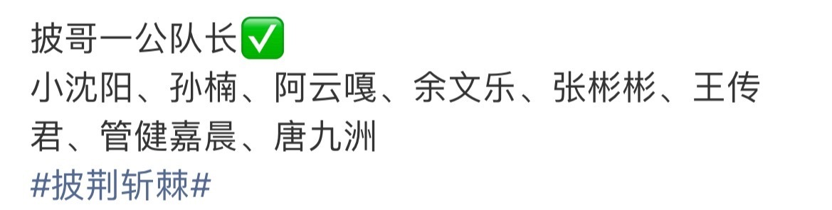 唐九洲一公组队 唐九洲也要当队长啦，网传配置：唐九洲、满江、邵子恒 《R&B A