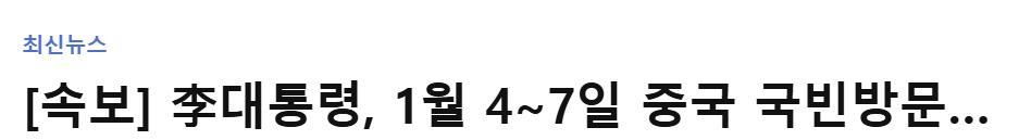 【快讯】韩国总统李在明将于明年1月4∼7日访华。海外新鲜事热点现场 韩国总统李在