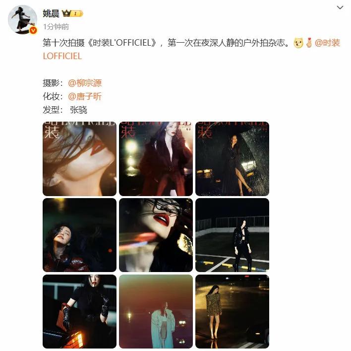 8月7日，姚晨 发文分享新杂志，并称：第十次拍摄《时装L'OFFICIEL》，第