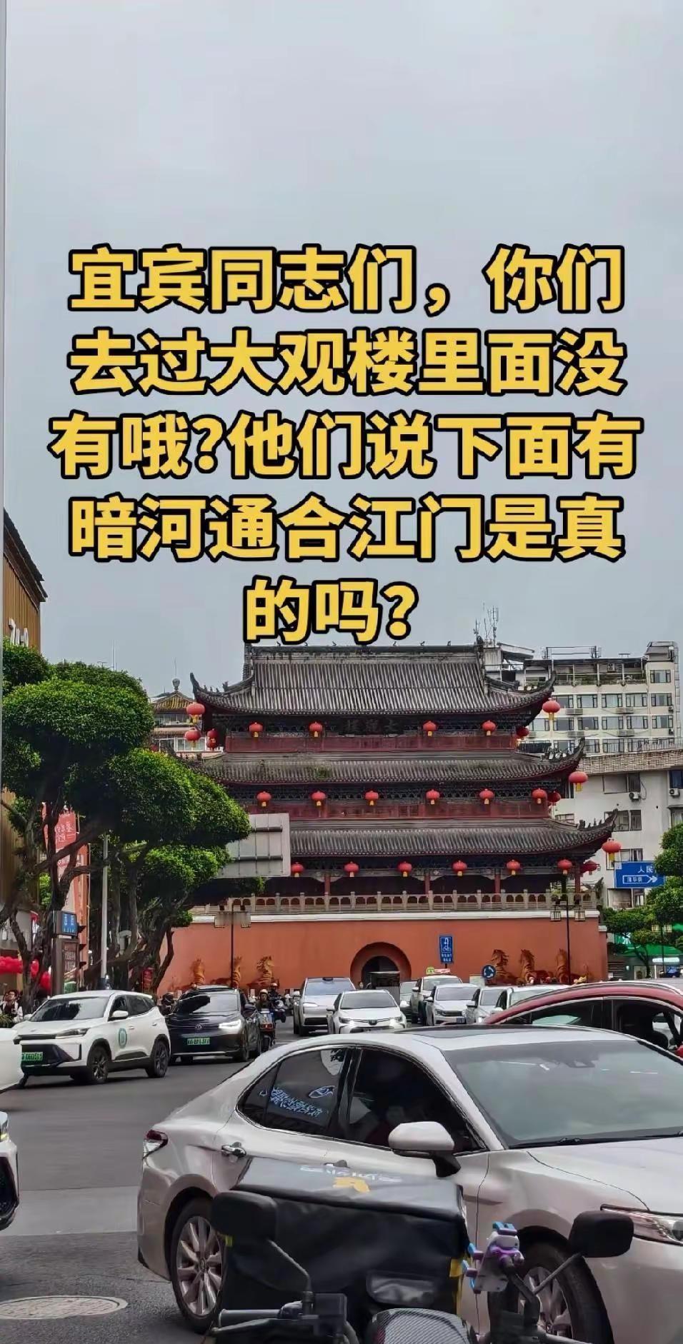 宜宾老铁些，有好多人进个大观楼参观哟