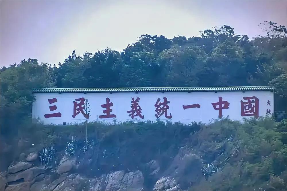 这是金门岛的口号“三民主义统一中国。”
        现在的国民党已违背了孙中