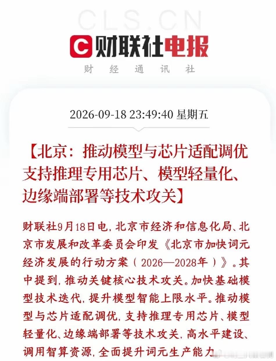 AI服务概念周末出了利好，政策上面已经明确了AI下一阶段的主线北京出台2026-