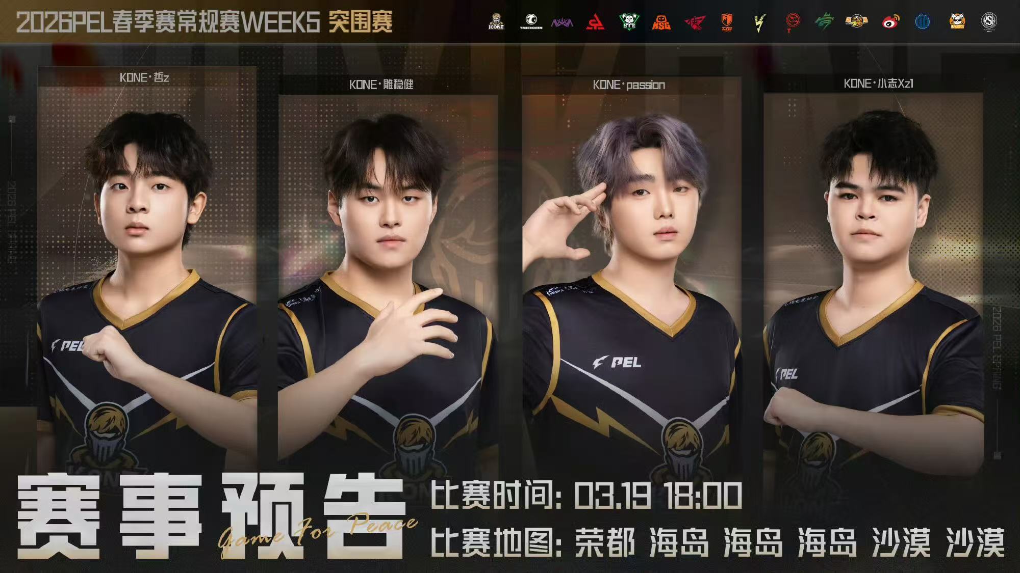 PEL春季赛第五周突围赛 突围赛名单出炉，每一场都是生死战，期待各支战队火力全开