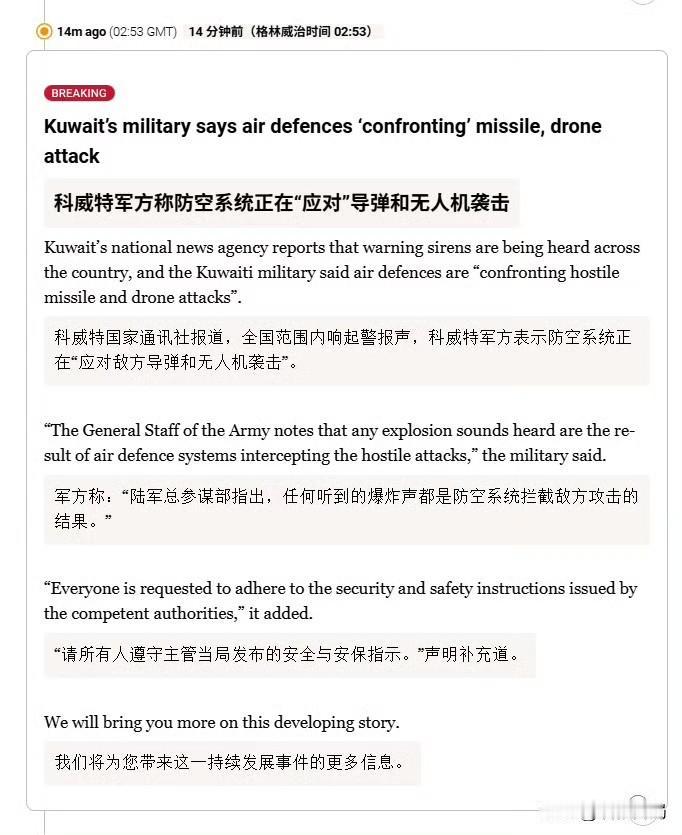 科威特国家通讯社报道，全国范围内响起警报声，科威特军方表示防空系统正在“应对敌方