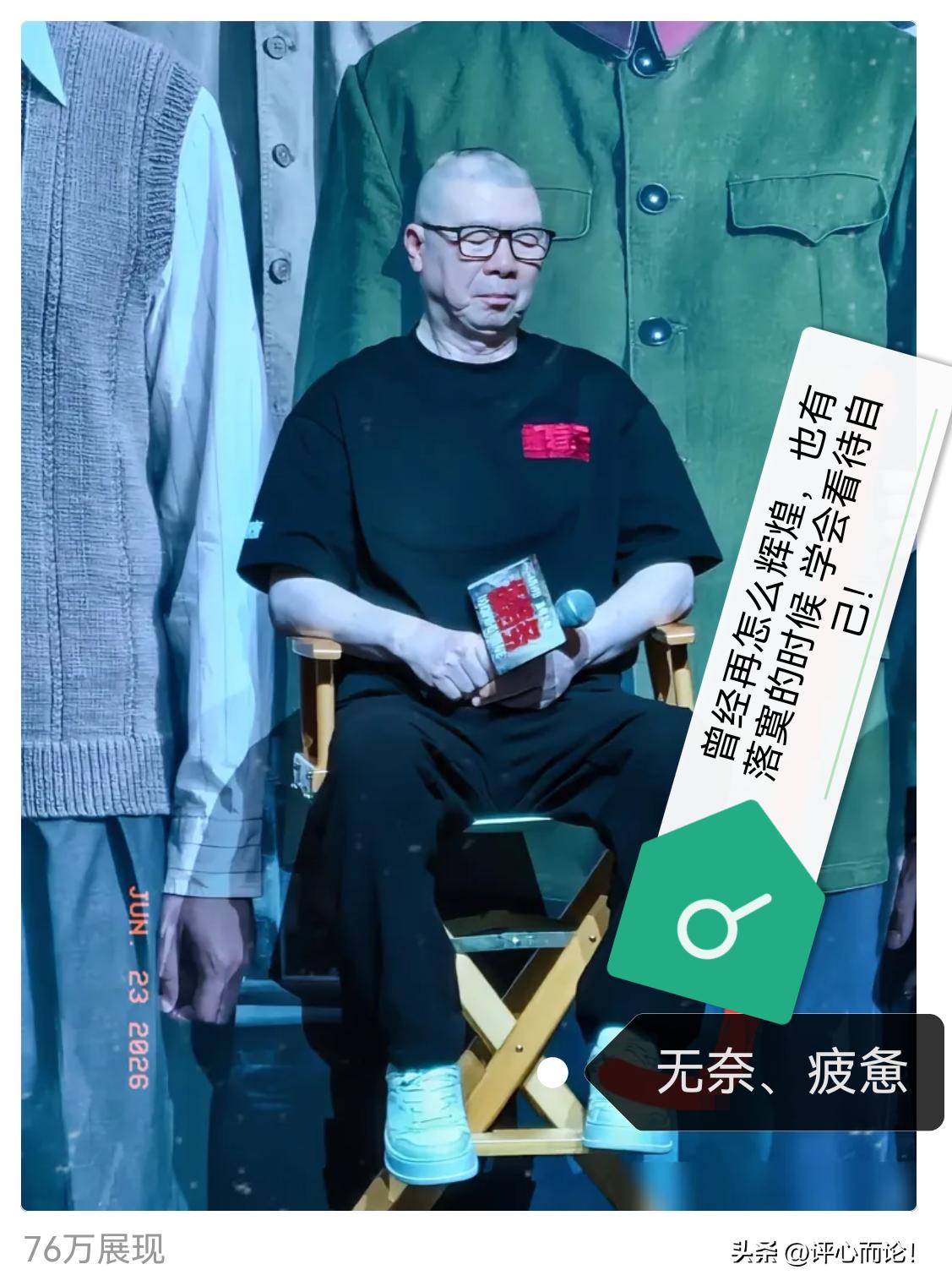 累吧？冯小刚，曾经说很多电影垃圾是因为有很多垃圾群众。如今，他为他的曾经所说的话