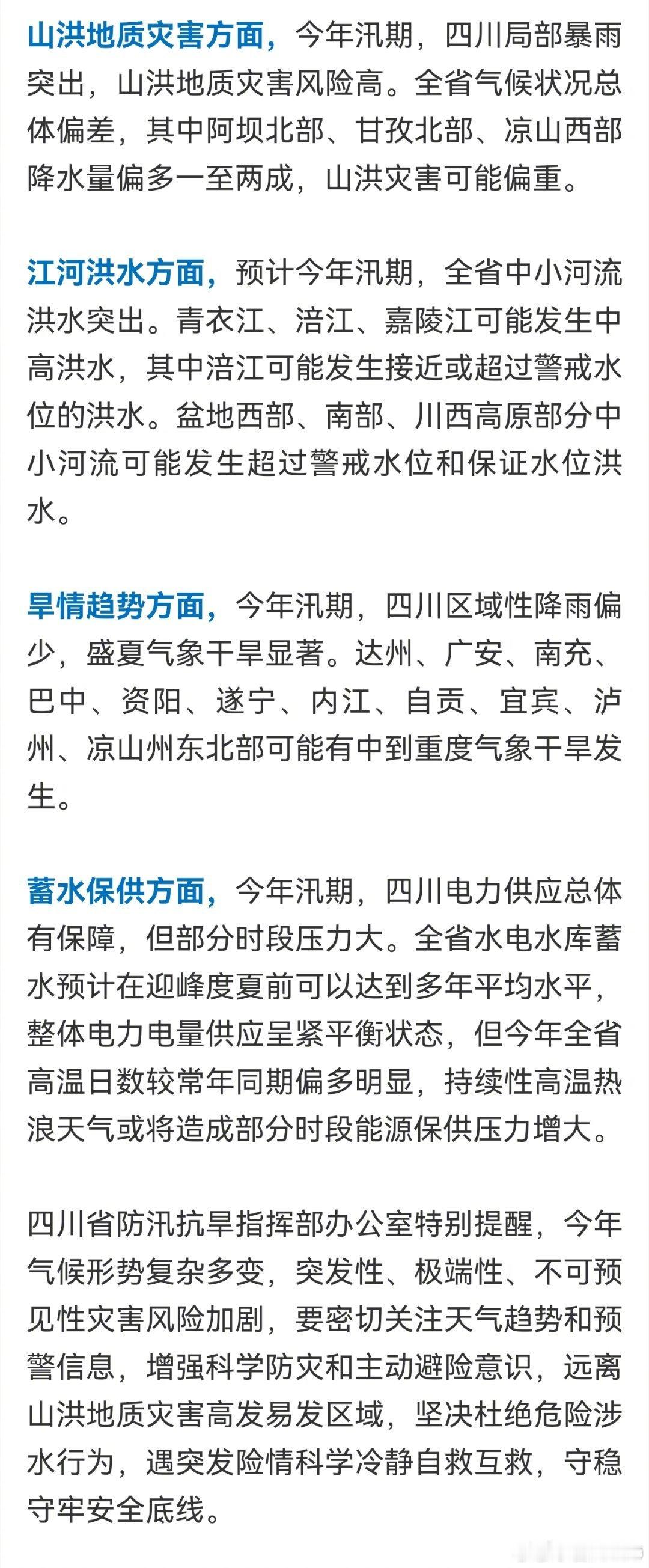 【今起四川正式入汛】5月1日起，四川正式入汛，汛期将从5月持续到9月。这段时间也