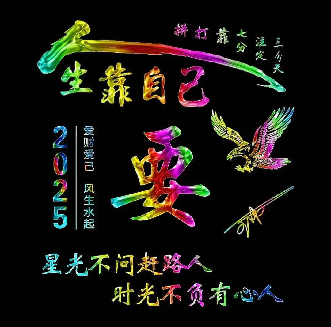 万般皆自渡，余生靠自己
 
前方无人引路，
后方无人托底。
 
风雨自己扛，委屈