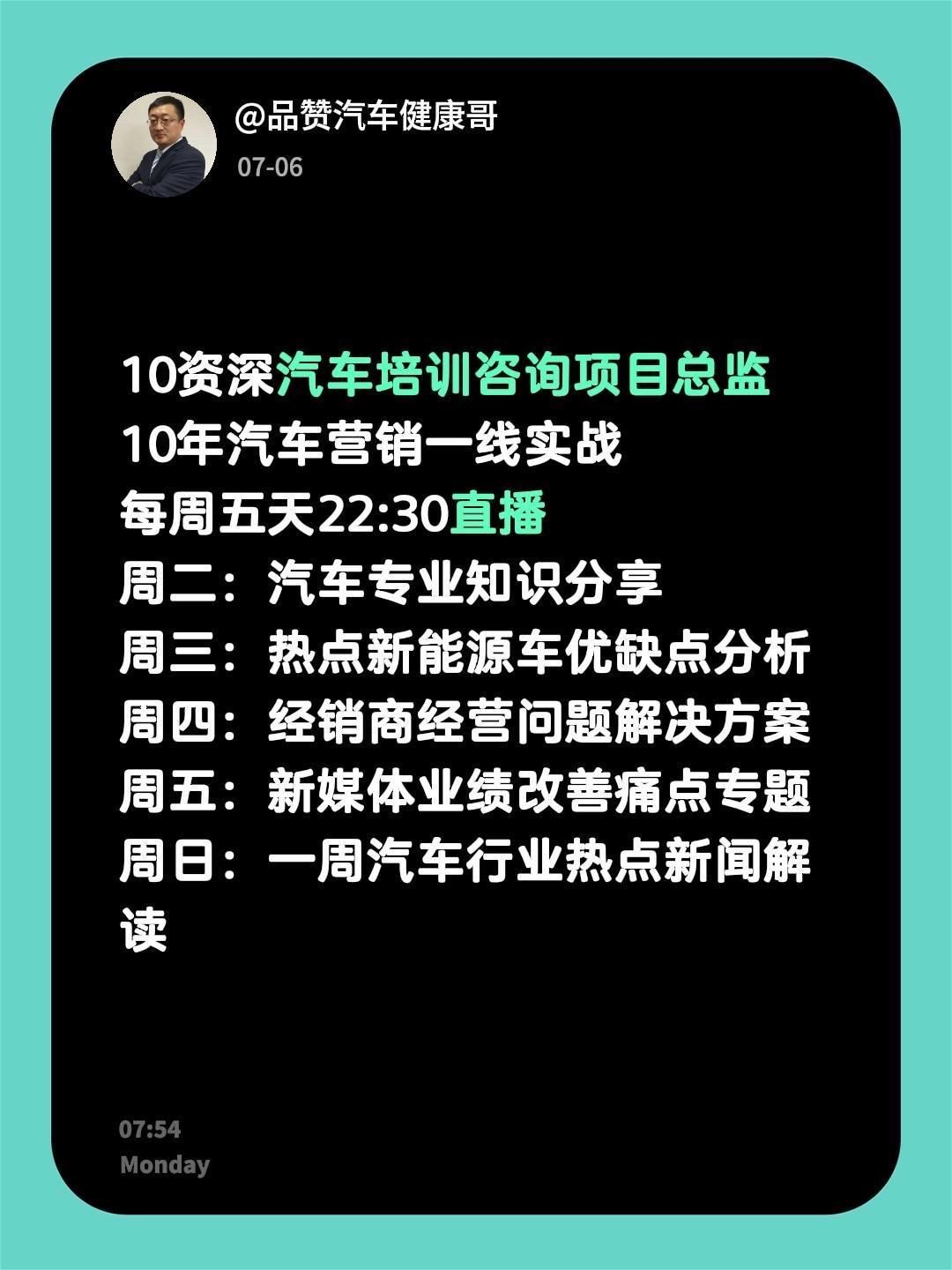 10资深汽车培训咨询项目总监
10年汽车营销一线实战
每周五天22:30直播
周