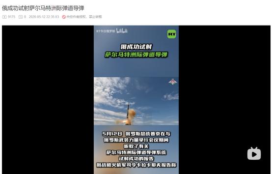 俄罗斯5月12日重磅消息！萨尔马特试射大获成功，普京还官宣两款末日杀器即将收官