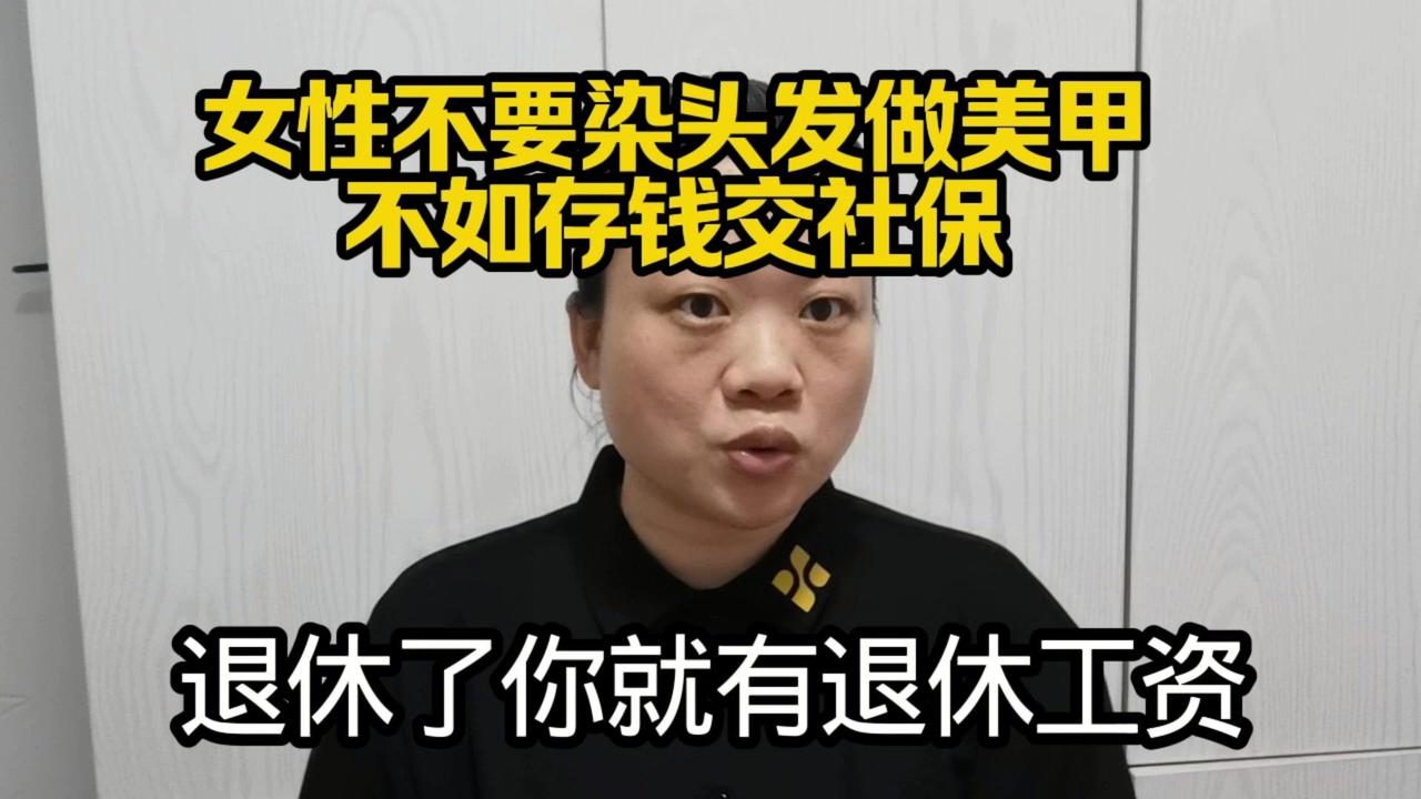 💸别再把钱花在买衣服、化妆品、美甲染发上了！这些看似光鲜亮丽的消费，实际既伤身