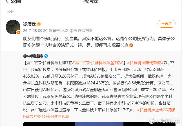 【徐洁云再次祝福长鑫科技】徐洁云辟谣雷军打新长鑫科技狂赚7亿7月27日，长鑫科技