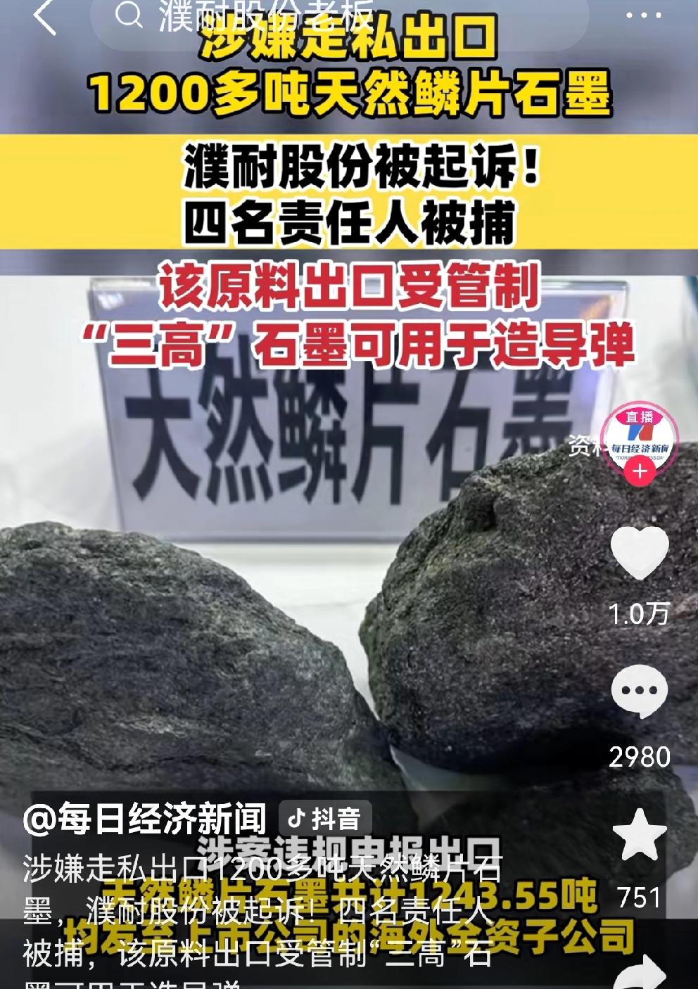 胆子太大了！这算资敌吧？！
整整1200吨天然鳞片石墨，国家战略物资被偷运到大洋