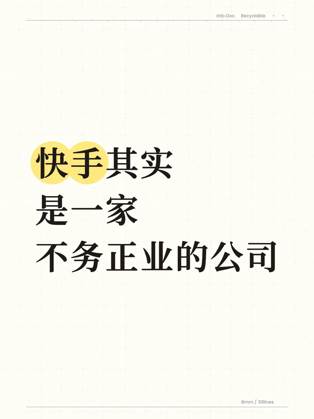 我宣布：快手是一家不务正业的公司