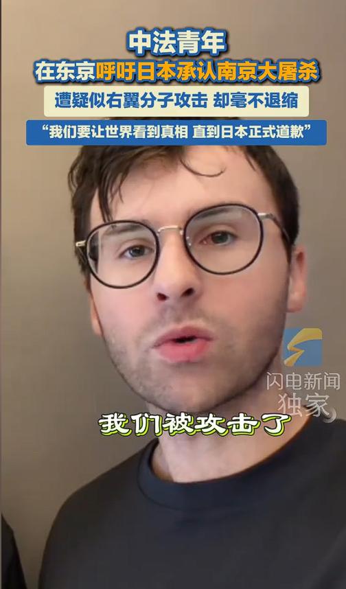 没想到在东京街头公开讲述日本侵华历史，最后竟然真的发生了肢体冲突，8月初，法国青