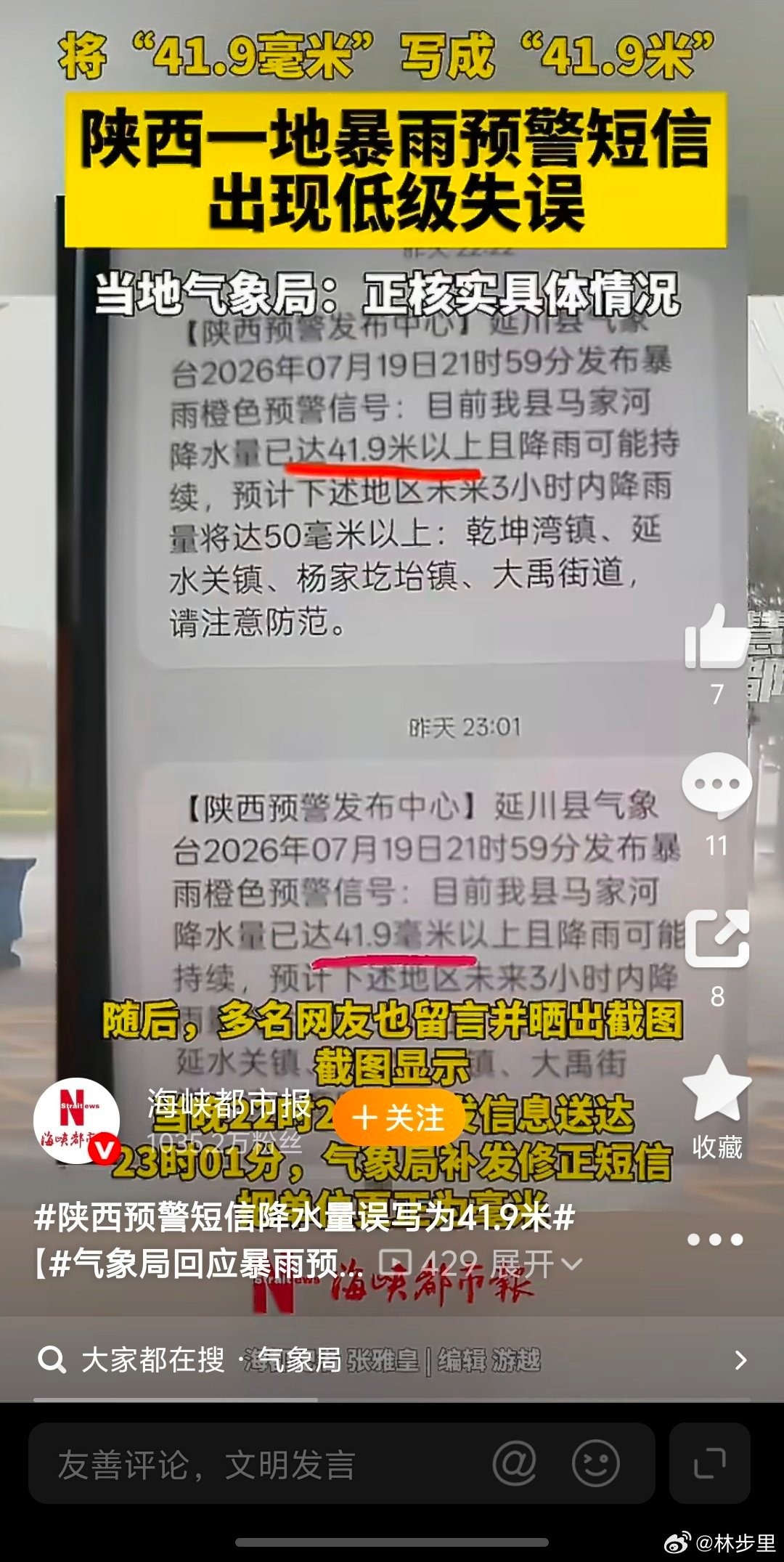 陕西预警短信降水量误写为41.9米这都可以？脑雾现象越来越多了。 