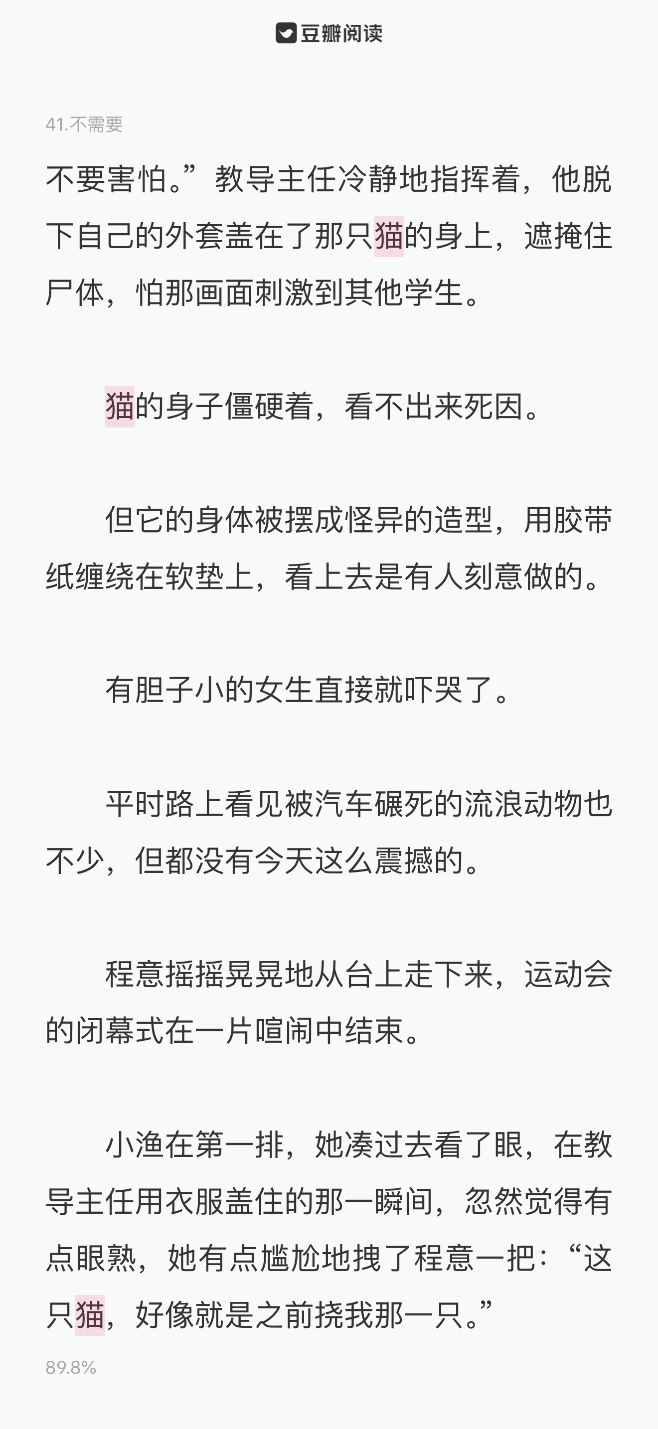 我真的第一次看到去写虐杀一只流浪猫来给男女主的感情进展铺路🙉看到前面女主被流浪