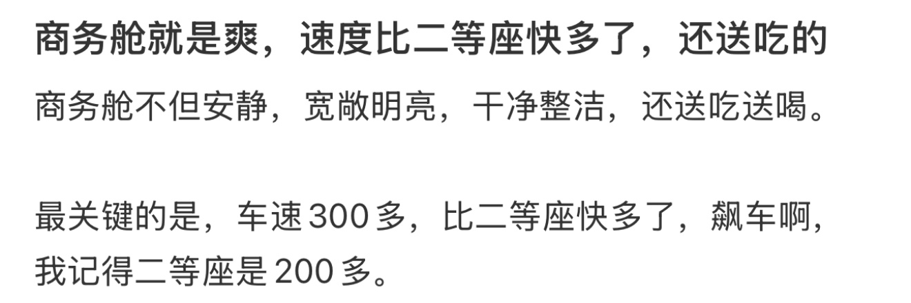 商务舱就是爽，速度比二等座快多了，还送吃的 