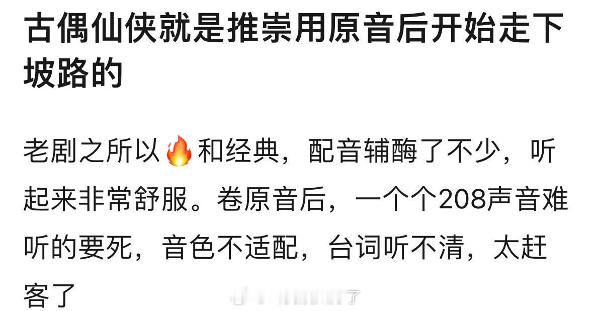 古偶仙侠是在推崇用原音后开始走下坡路的嘛？🤔 