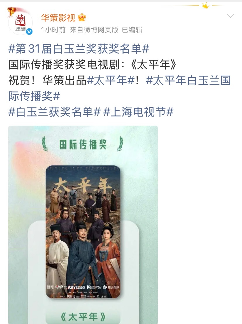 华策赢麻了太平年横扫华策出品《太平年》实力横扫白玉兰四大奖项，编剧演员双双摘得荣
