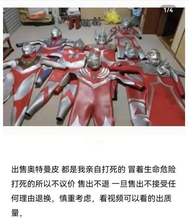 出售奥特曼皮套，都是亲手打死的