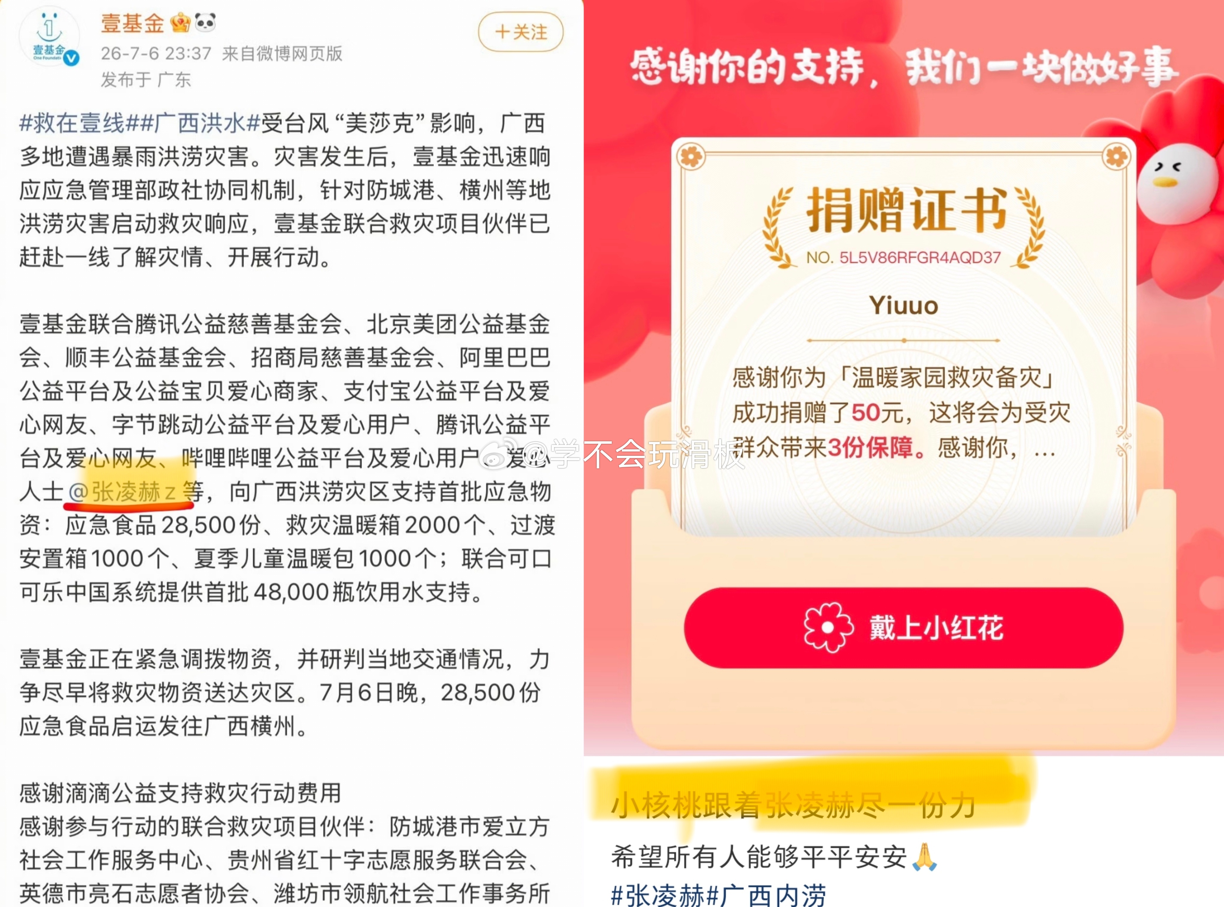 张凌赫联合壹金会为广西受灾民众送去大批救援物资，张凌赫粉丝也在自发捐款，一起为灾