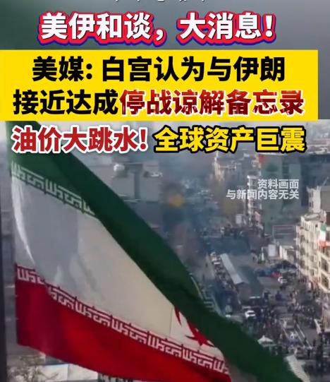 5月6日美伊突传和谈重磅消息！白宫临近敲定停战备忘录，油价应声异动全球资产掀风浪