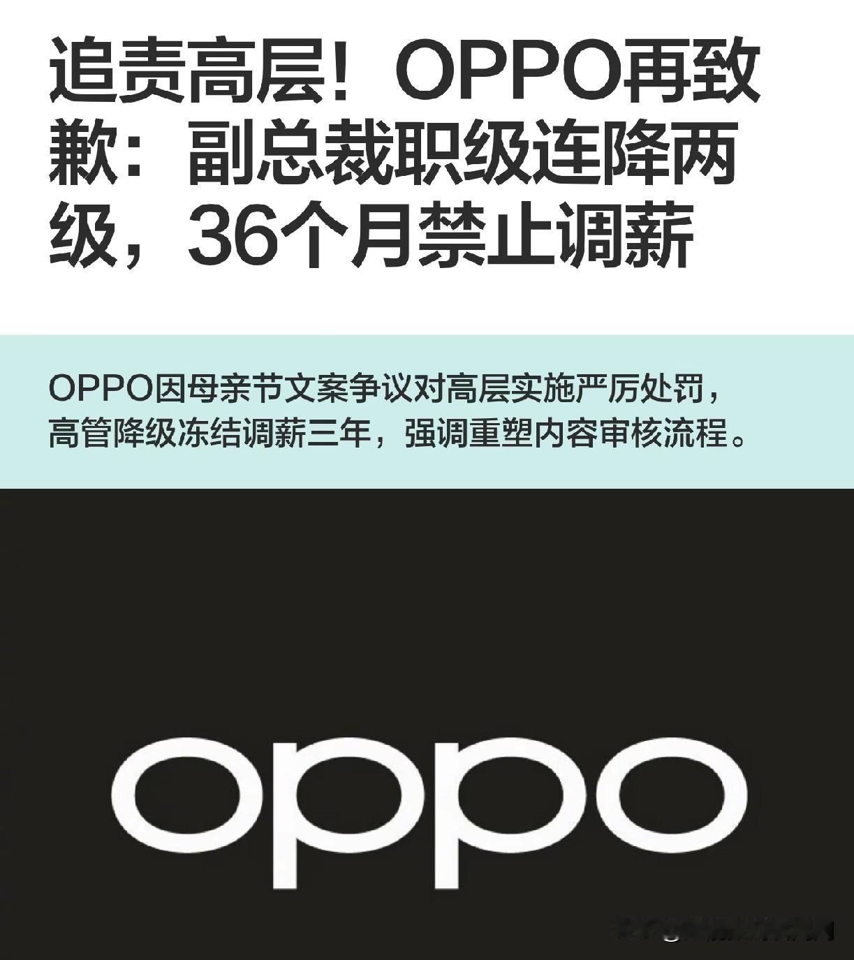 OPPO的母亲节文案事件又有新后续，内部开出了非常严厉的处罚措施，高级副总裁直降