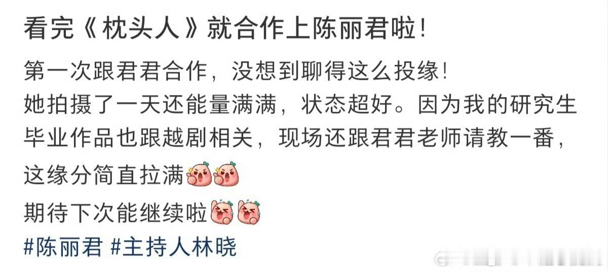 陈丽君合作过都在夸，主持人称和陈丽君聊的很投缘，拍摄一天海能量满满，状态超级好！