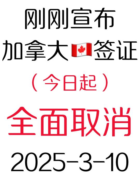 突发！刚上班加拿大🇨🇦签证就宣布取消3.10