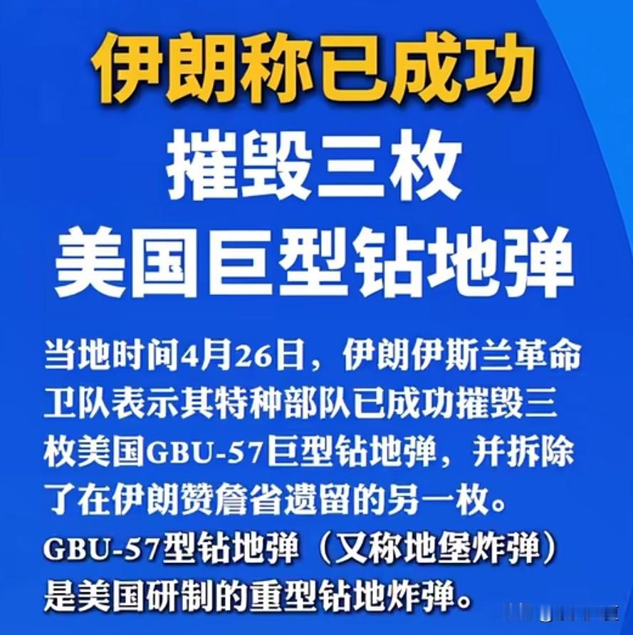 这真是一个让人愉悦的大消息！

伊朗革命卫队传来重磅消息，公开宣布成功摧毁三枚美