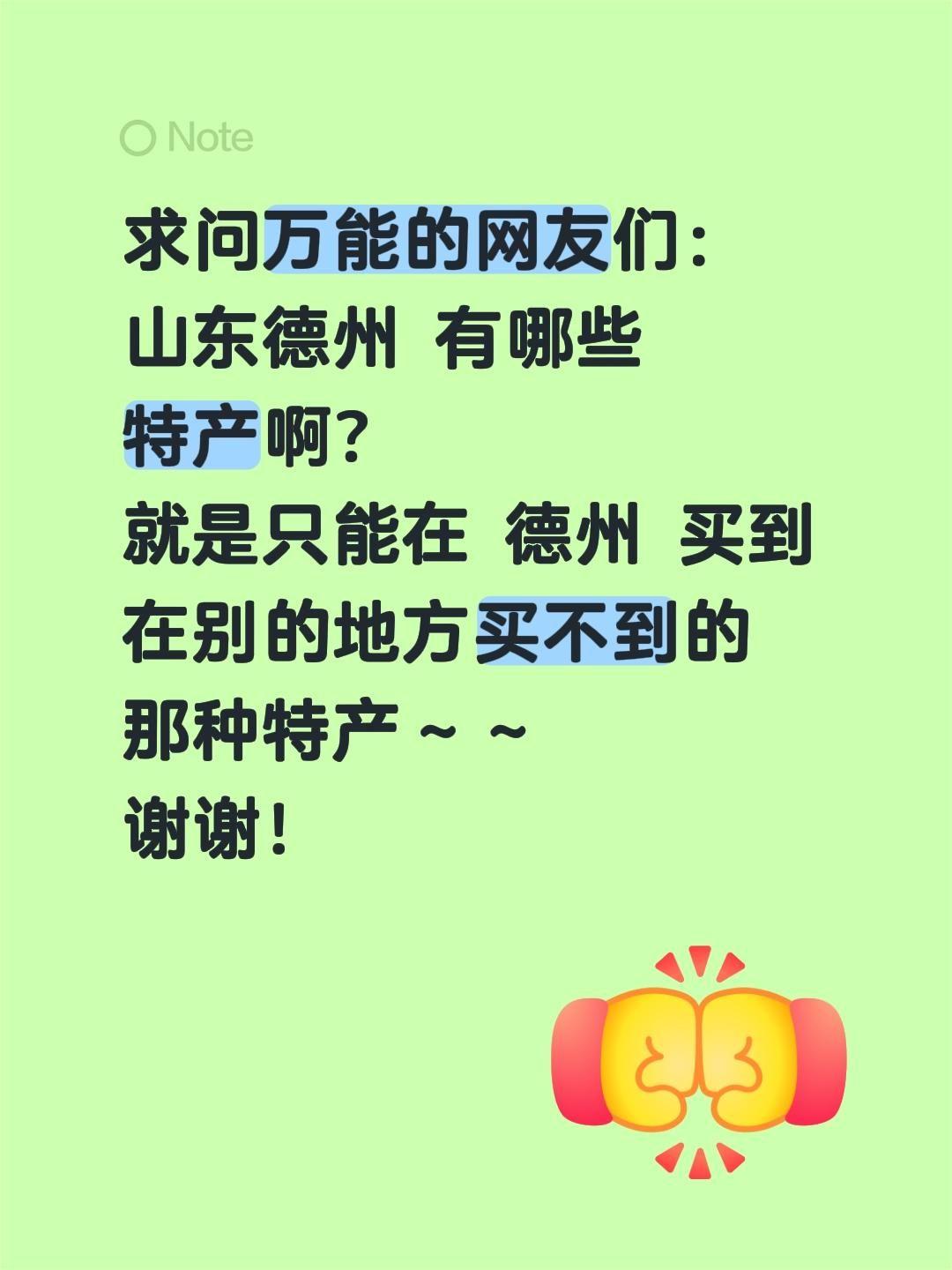 求助万能的网友们，山东德州除了非遗五香脱骨扒鸡，还有哪些本地人私藏的宝藏特产？求