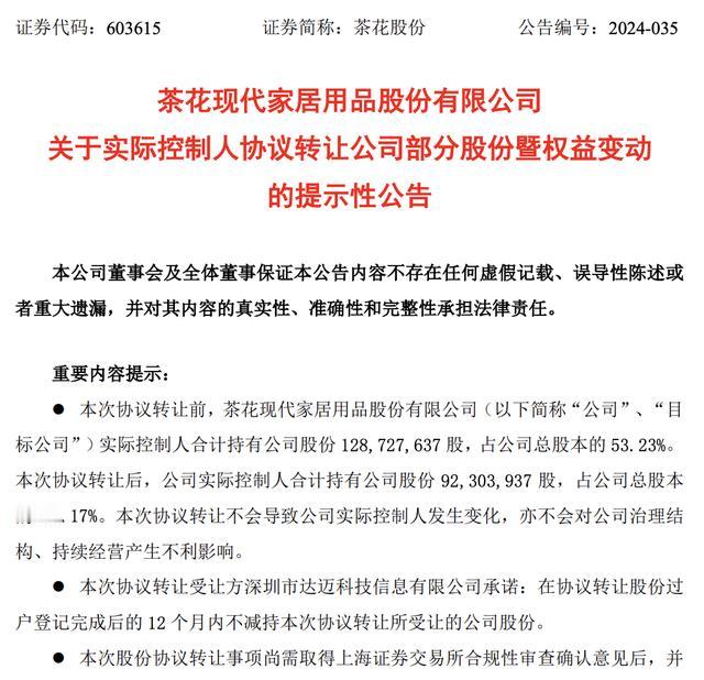 茶花股份这股价翻了两倍，实际控制人陈氏家族就开始打折甩卖股份了！他们要转让360
