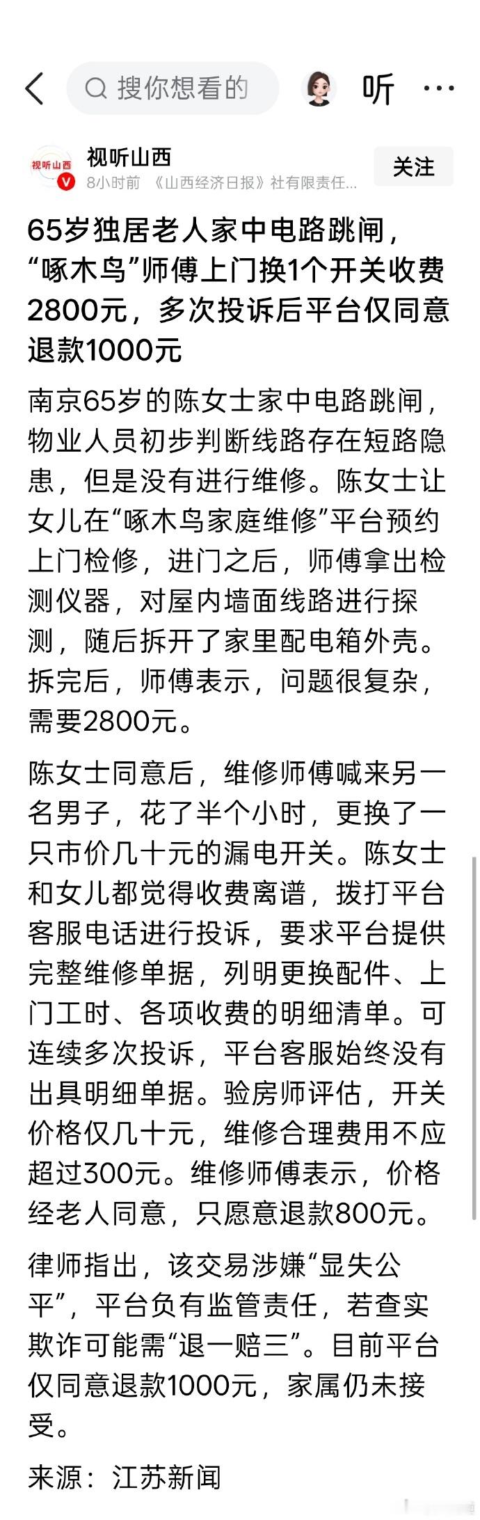 这种维修弹性大，定价难，很难比较，所以猫腻很多，文中这种直接坑人容易发现，复杂的