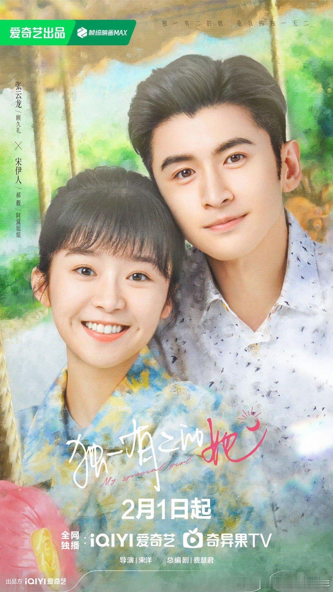 #独一有二的她定档# 恭喜张云龙新剧《独一有二的她》定档2月1日，到时候让我们尽