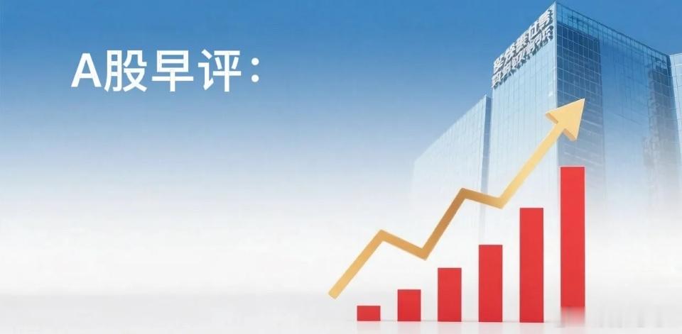 早评： A股马上就要开盘了，对于今天的行情，我再重点分享几个观点第一，昨夜美股三