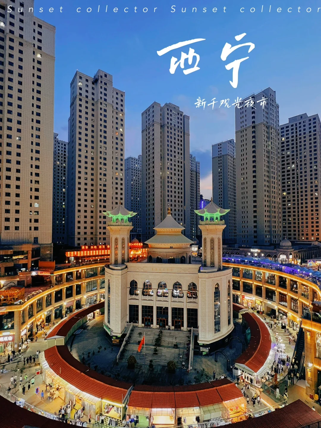 西宁新千观光夜市，本地美食一网打尽
