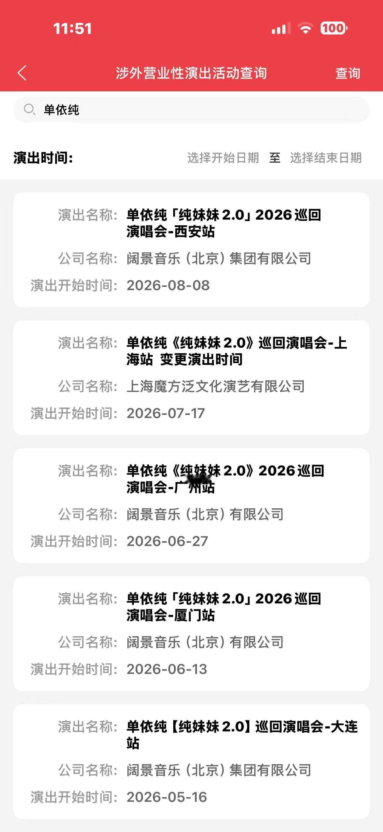 单依纯  西安巡演审批下来了啊啊啊啊啊啊啊啊啊啊啊啊啊啊啊啊啊 单依纯纯妹妹2.