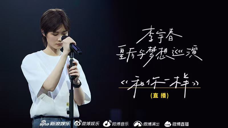 李宇春直播预告李宇春实力宠粉，为不能到现场的粉丝增设直播。今晚2025皇后与梦想