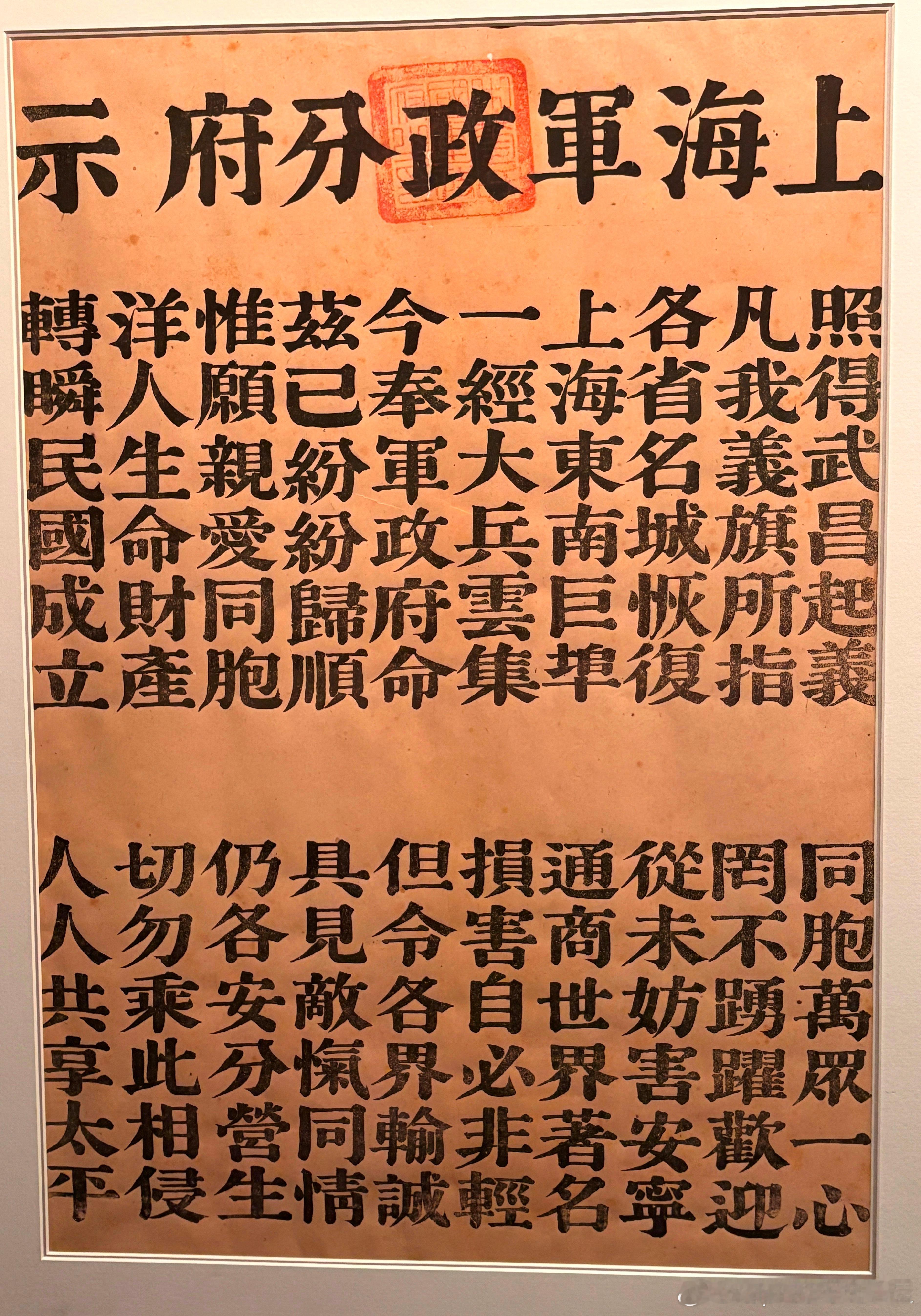 1911年11月上海光复后，革命党人以上海军政分府名义颁发的安民告示历史影像 ​