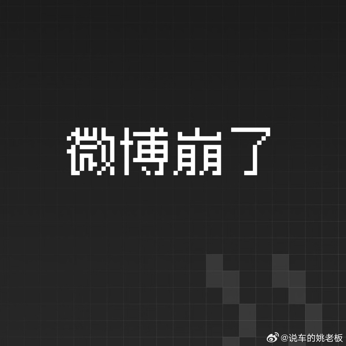 微博崩了大眼，你怎么了？我一度以为只有我自己不能点赞评论了