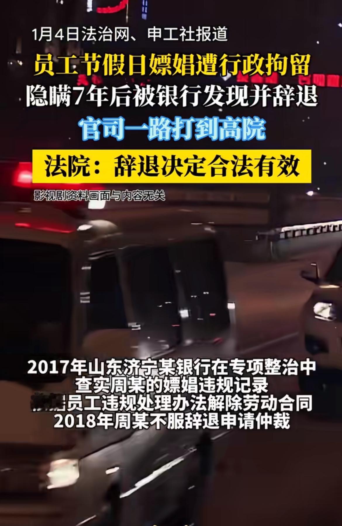 这案例真是让人看得目瞪口呆！员工周某嫖娼被行政拘留这事儿，从2011年拖到201