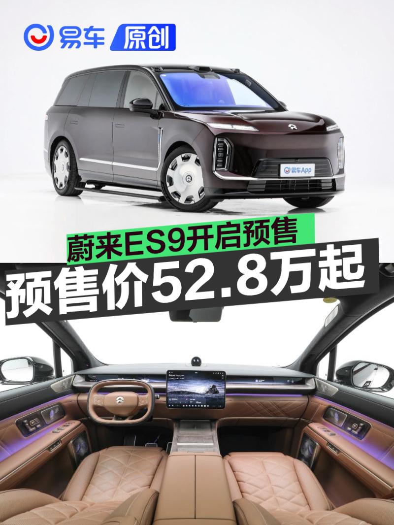 蔚来ES9开启预售 预售价52.8万元起