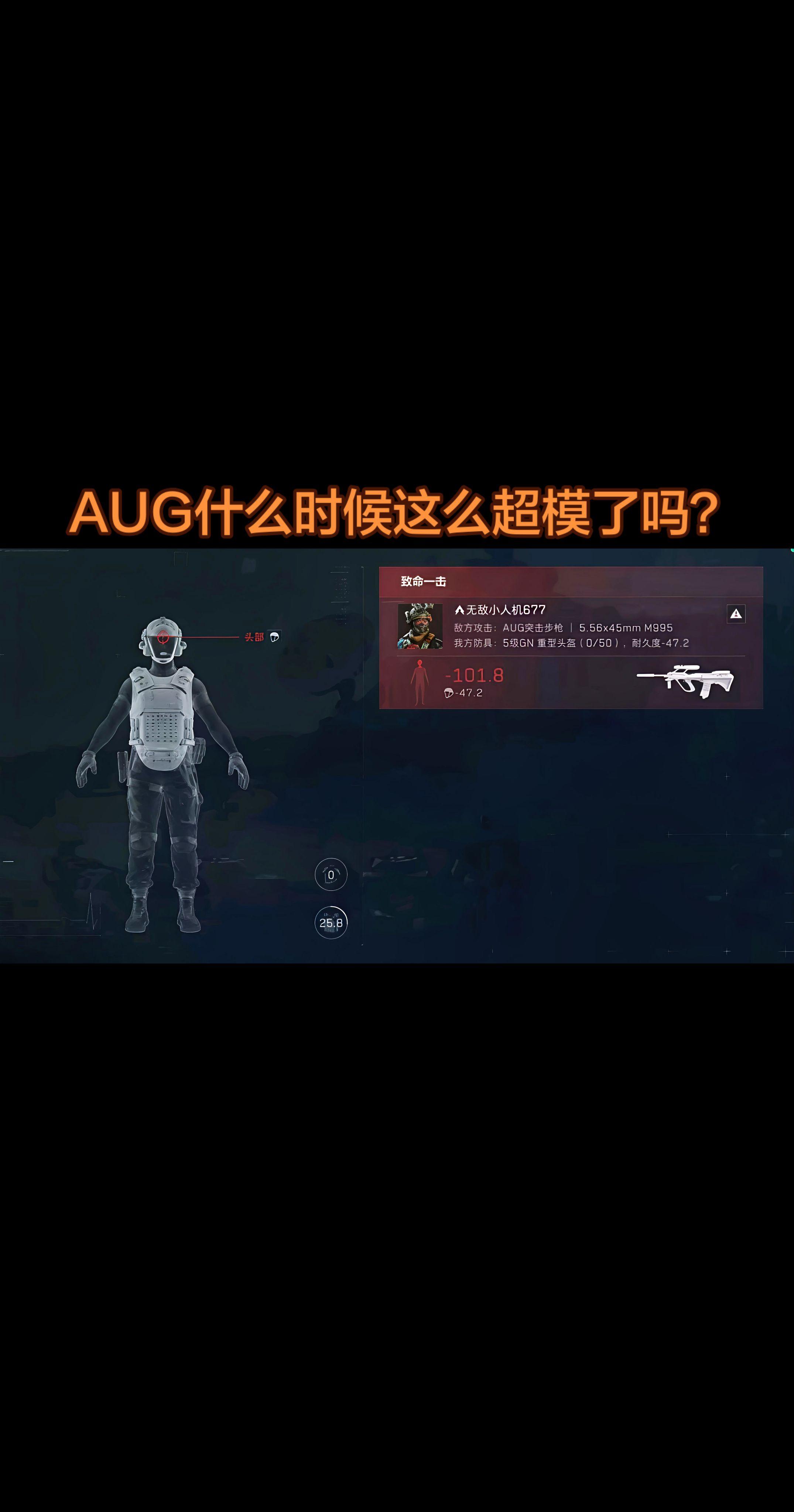 AUG一枪五级头？